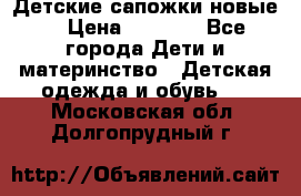 Детские сапожки новые  › Цена ­ 2 600 - Все города Дети и материнство » Детская одежда и обувь   . Московская обл.,Долгопрудный г.